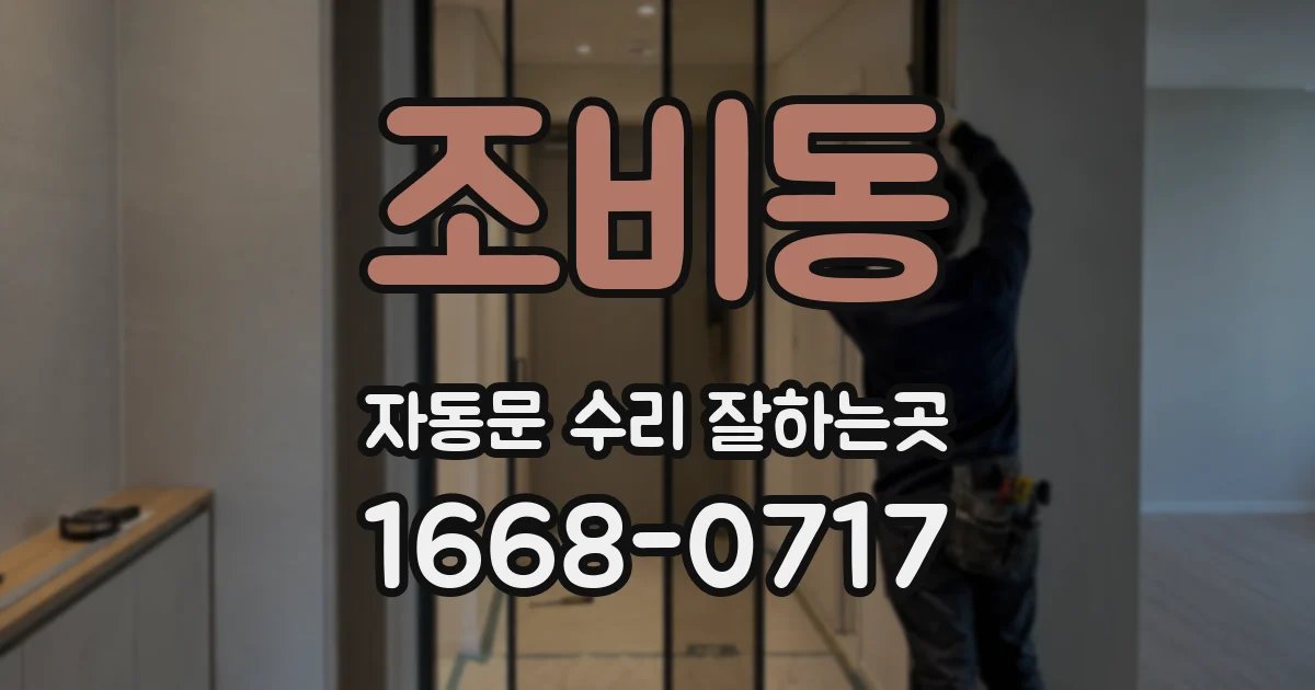 조비동 자동문 수리 잘하는곳