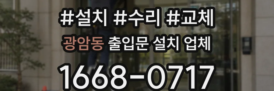 광암동 출입문 설치 업체