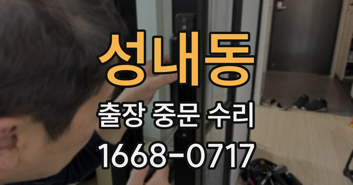성내동 출장 중문 수리