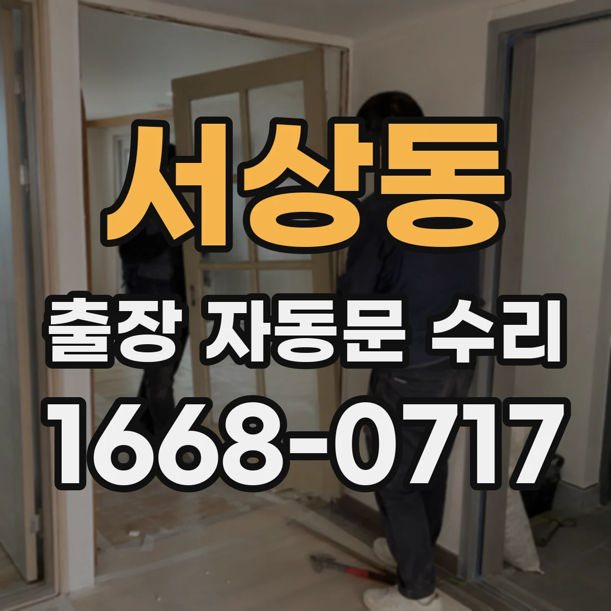 서상동 출장 자동문 수리
