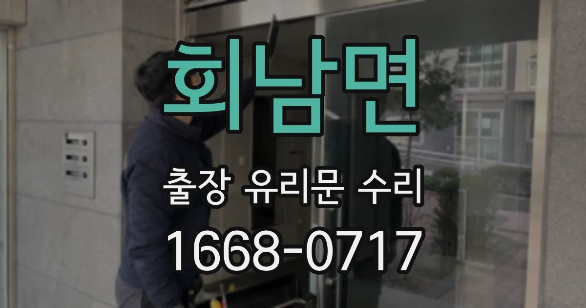 회남면 출장 유리문 수리