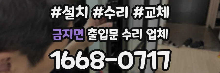 금지면 출입문 수리 업체