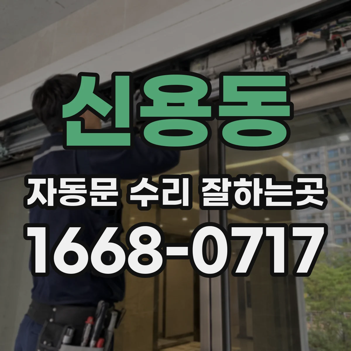 신용동 자동문 수리 잘하는곳