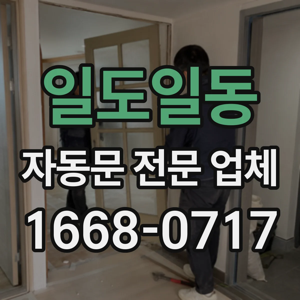 일도일동 자동문 전문 업체