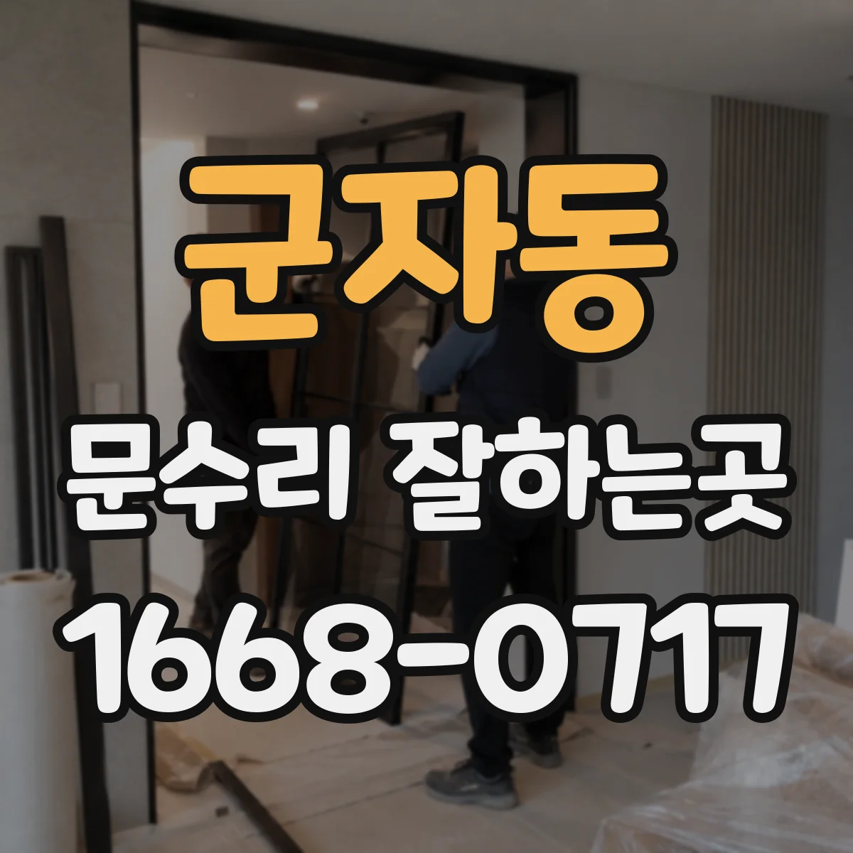 군자동 문수리 잘하는곳