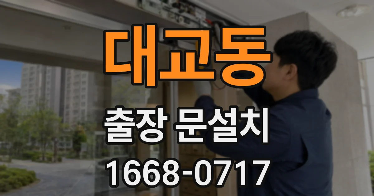 대교동 출장 문설치