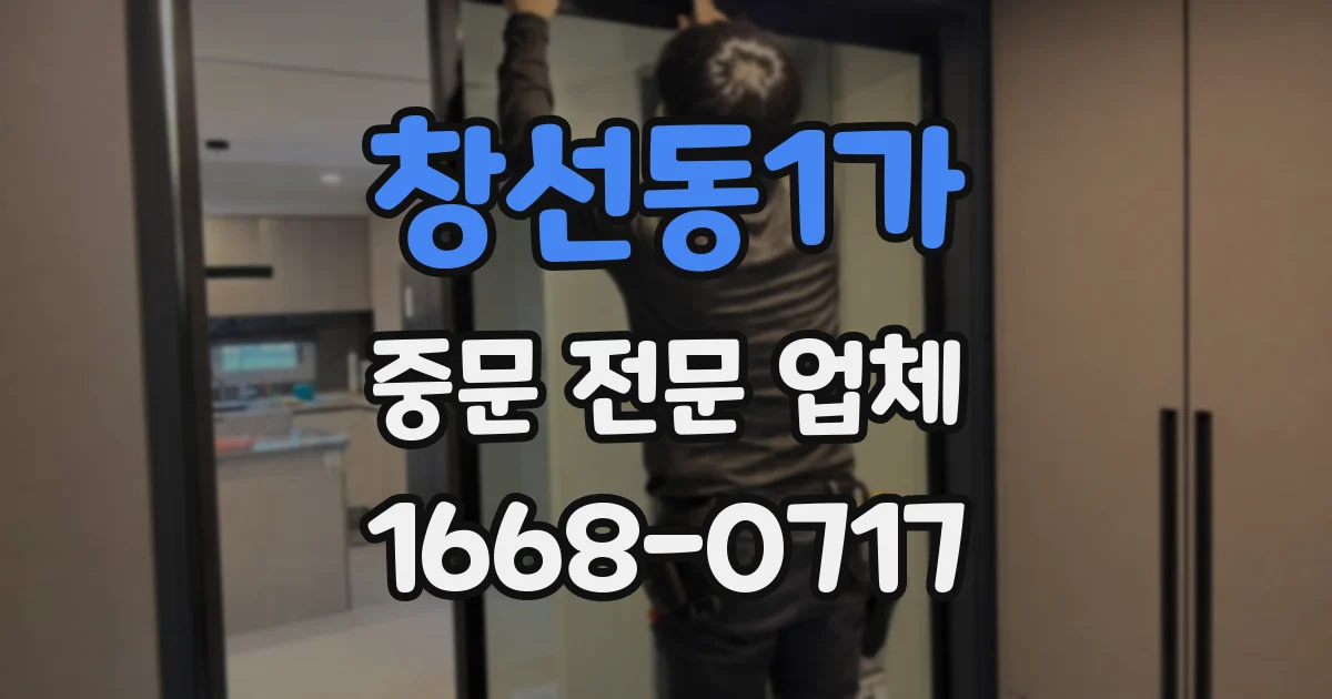 창선동1가 중문 전문 업체