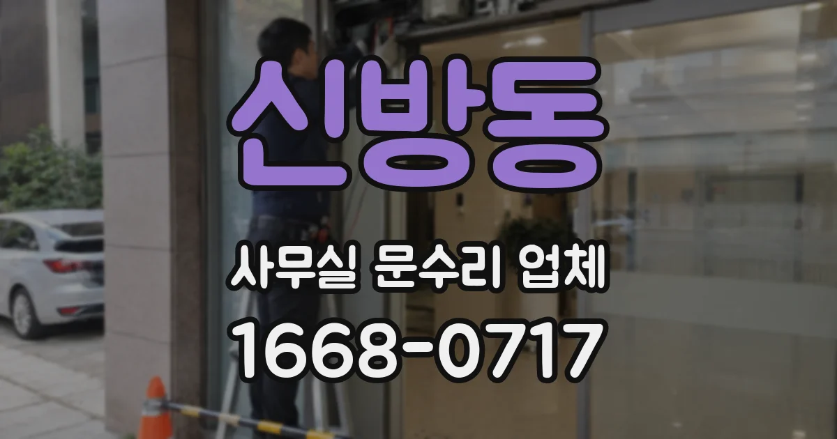 신방동 사무실 문수리 업체