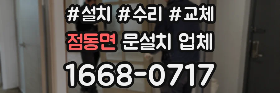 점동면 문설치 업체