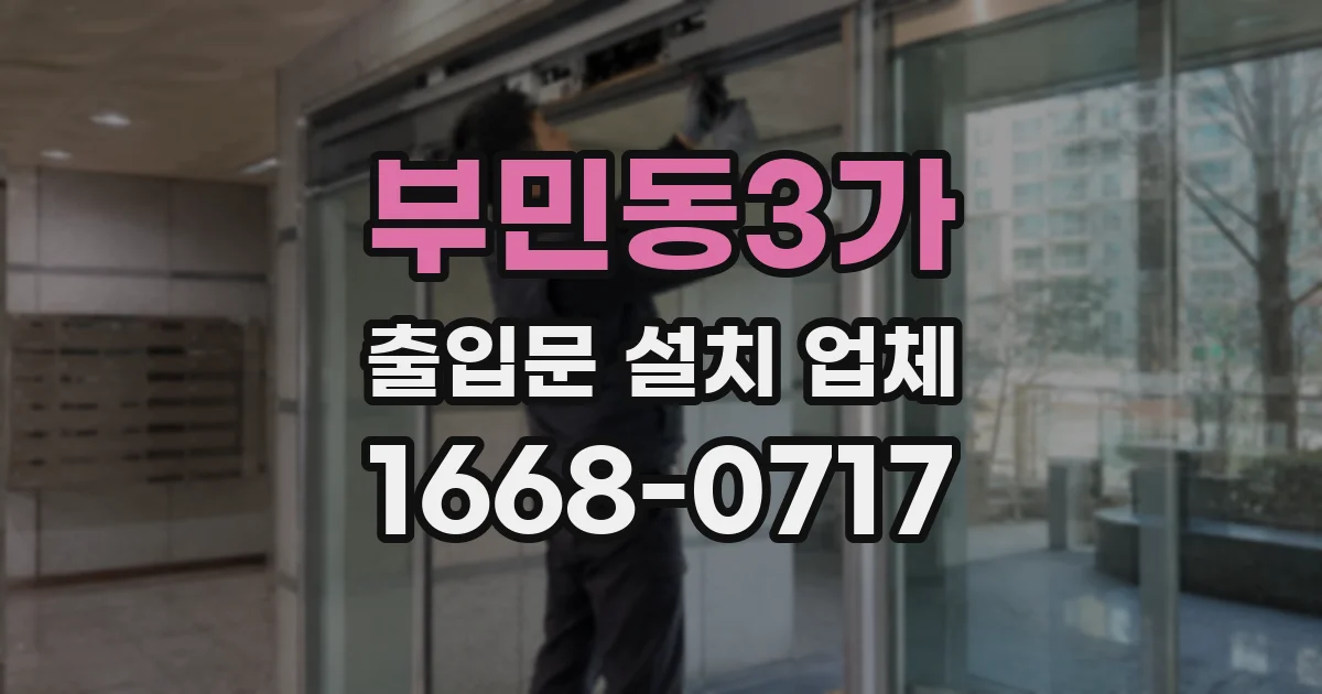 부민동3가 출입문 설치 업체
