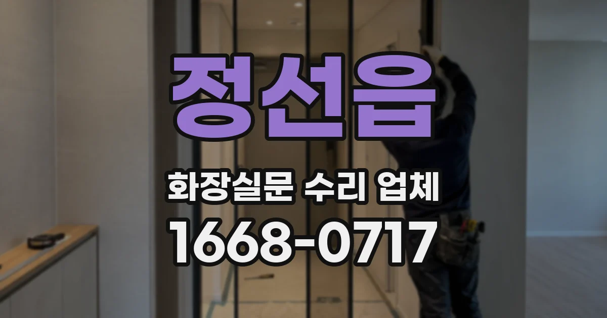 정선읍 화장실문 수리 업체