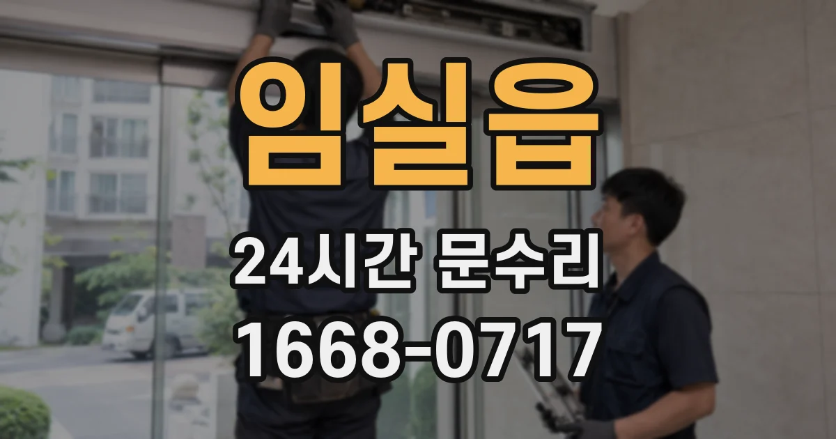 임실읍 24시간 문수리