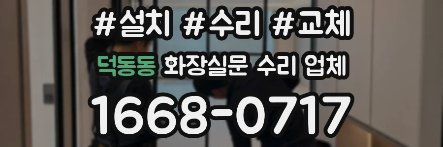 덕동동 화장실문 수리 업체