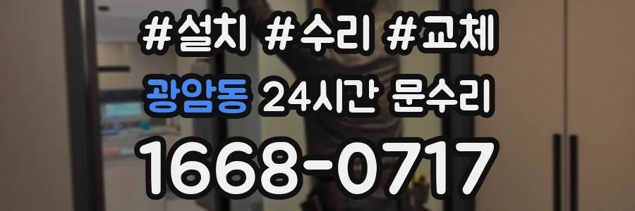 광암동 24시간 문수리