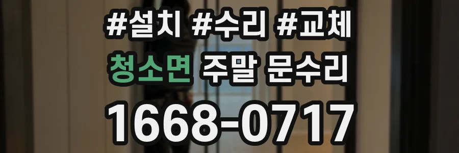 청소면 주말 문수리