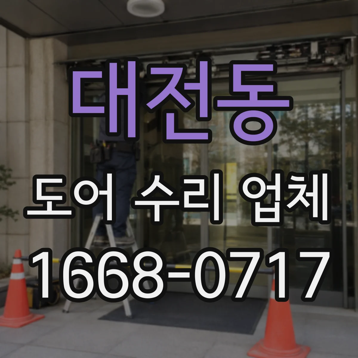 대전동 도어 수리 업체