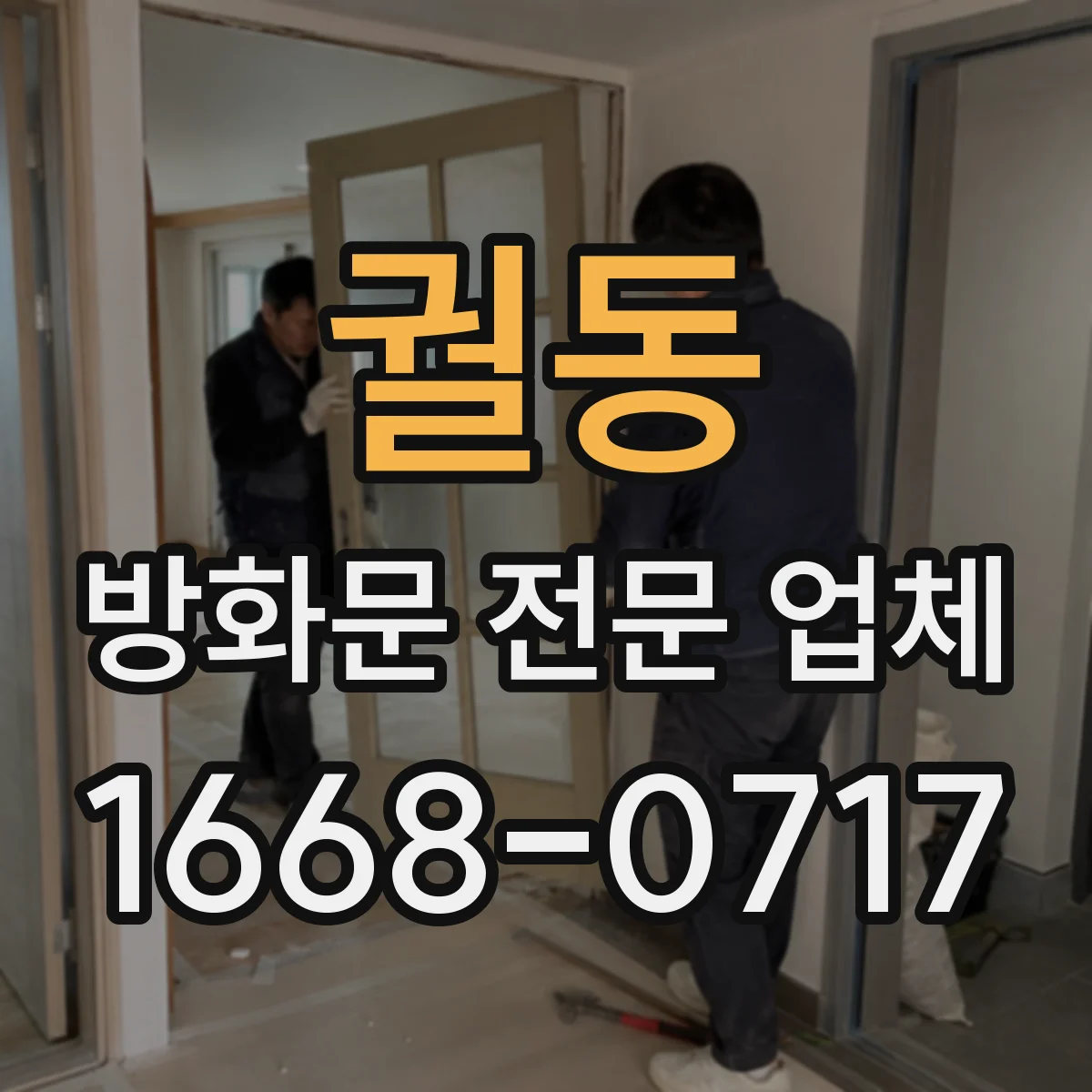 궐동 방화문 전문 업체