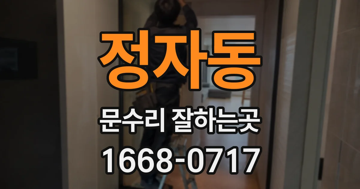 정자동 문수리 잘하는곳