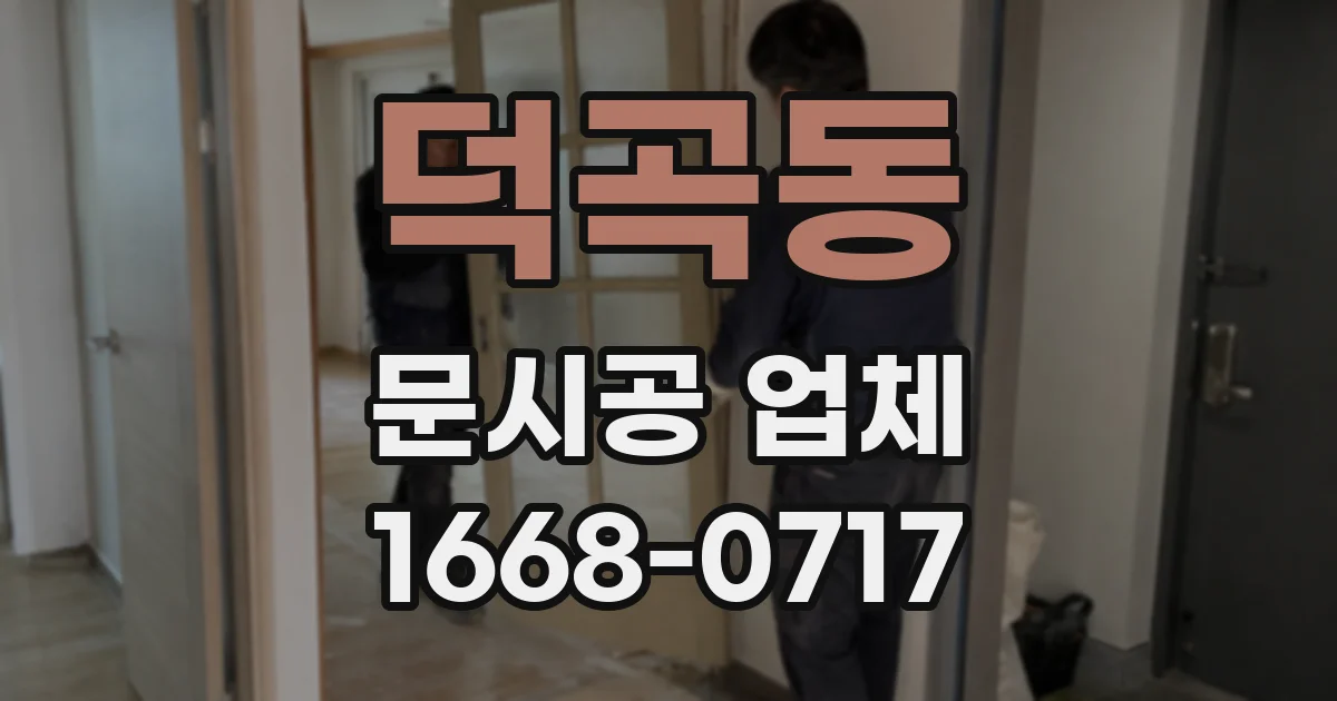 덕곡동 문시공 업체
