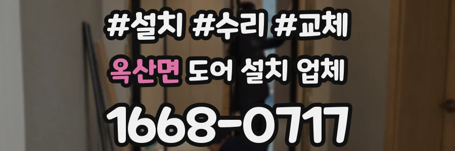 옥산면 도어 설치 업체