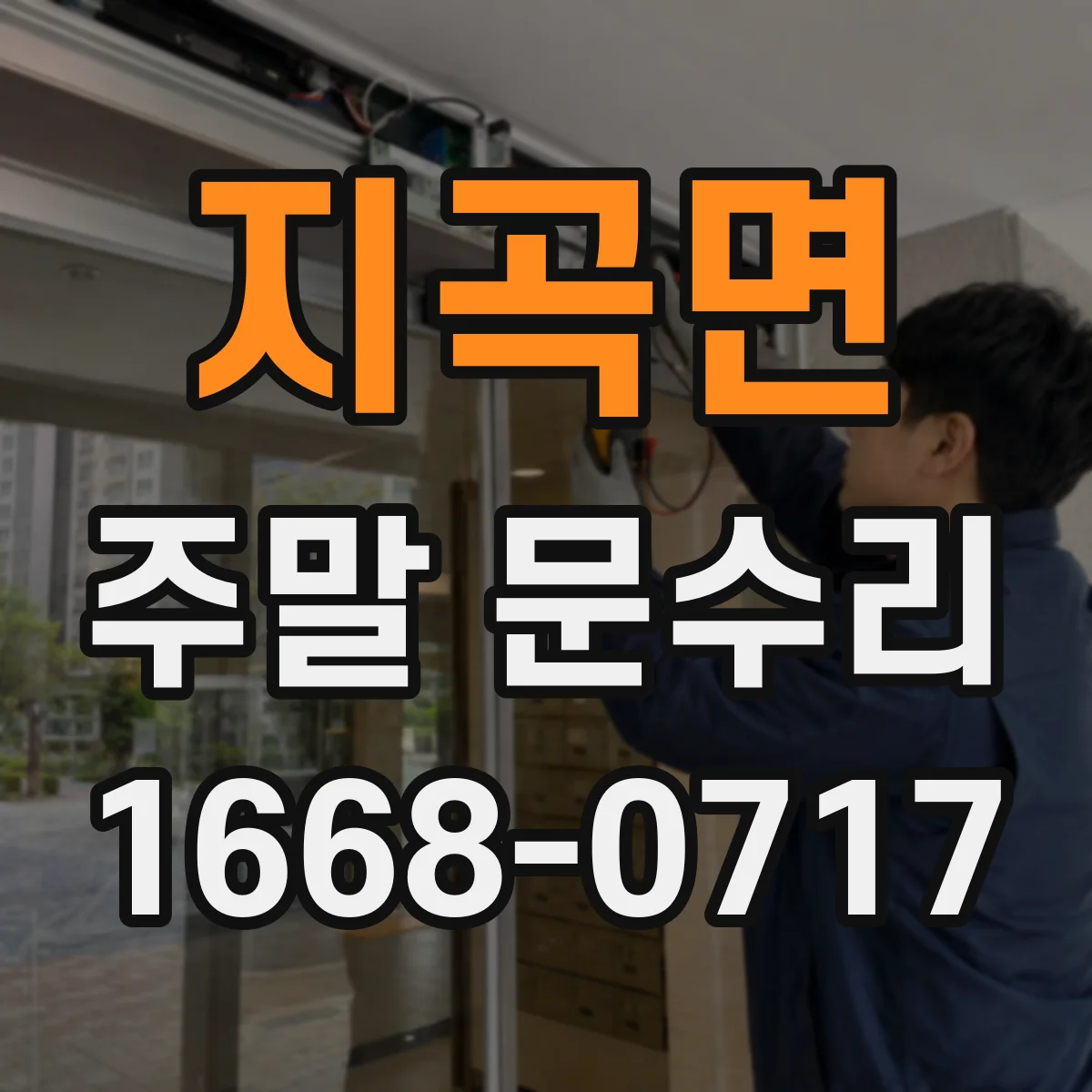 지곡면 주말 문수리