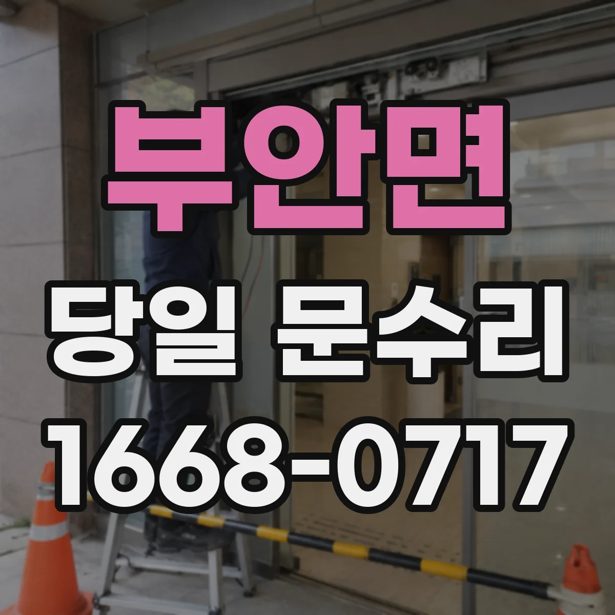 부안면 당일 문수리