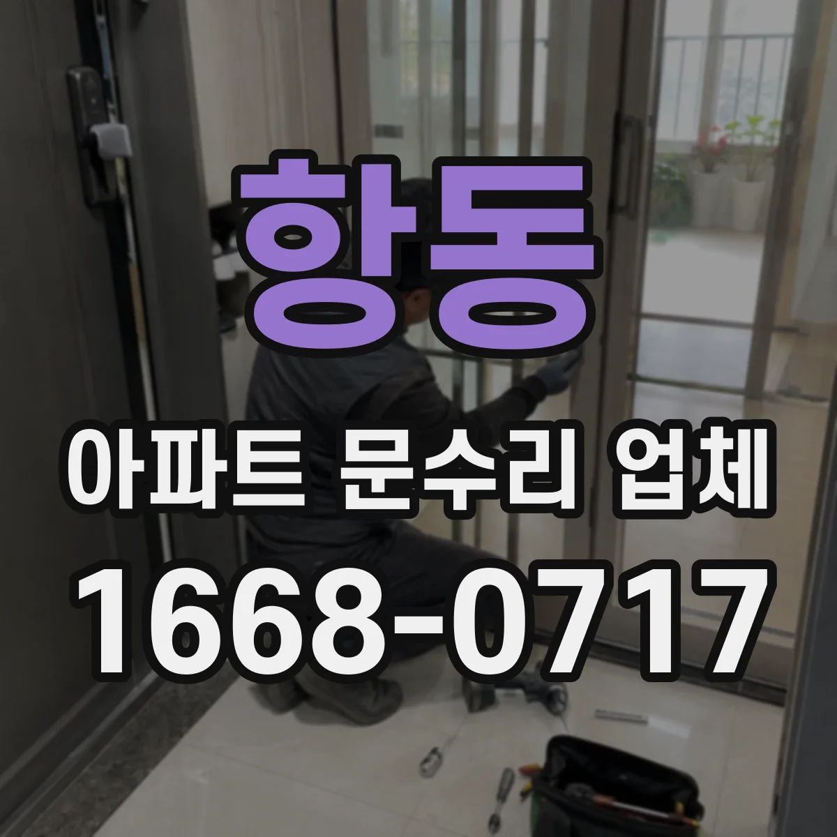 항동 아파트 문수리 업체