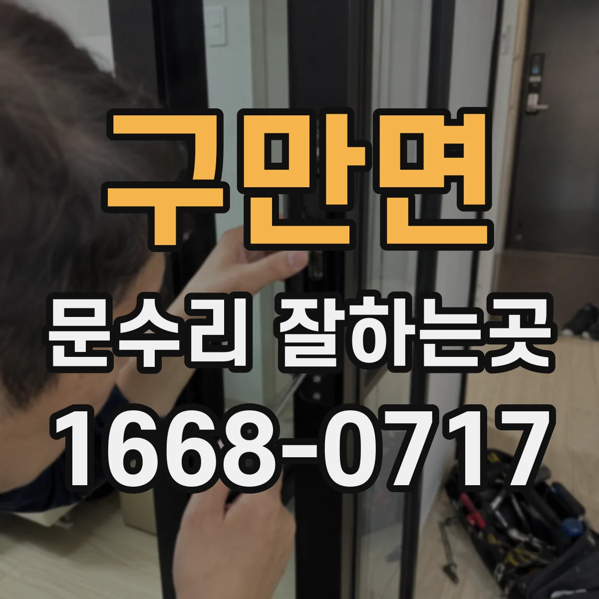 구만면 문수리 잘하는곳