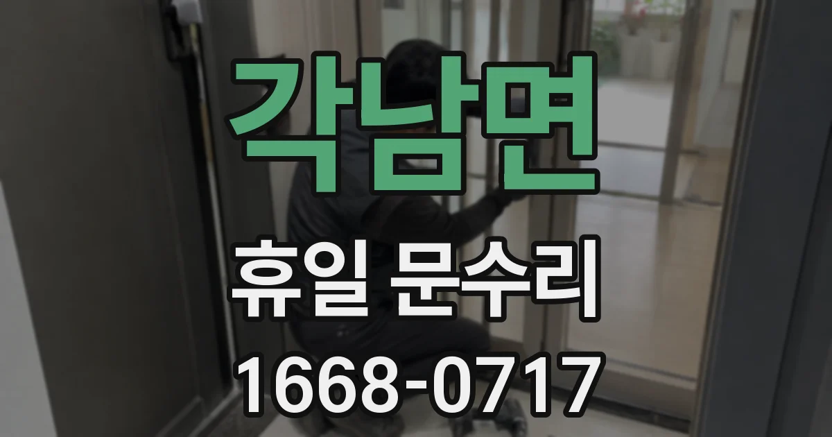 각남면 휴일 문수리