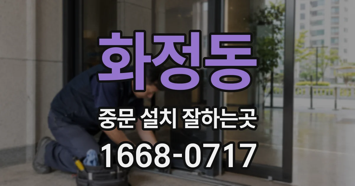 화정동 중문 설치 잘하는곳