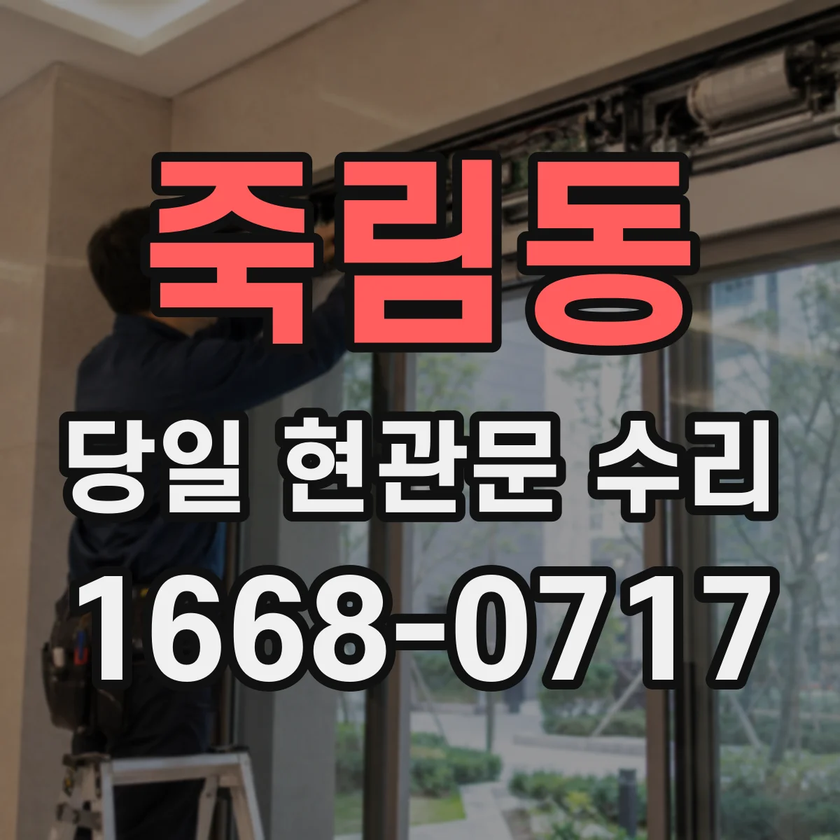 죽림동 당일 현관문 수리