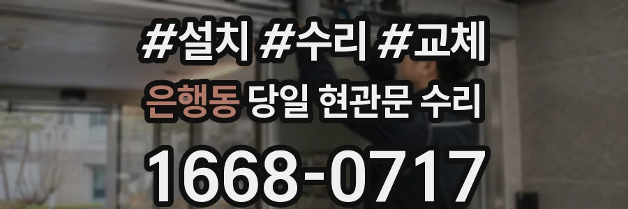 은행동 당일 현관문 수리