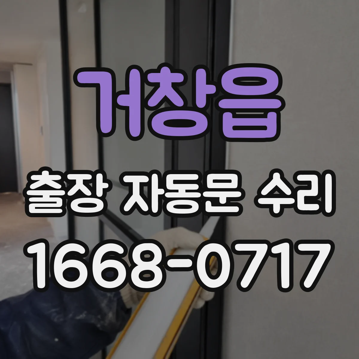 거창읍 출장 자동문 수리