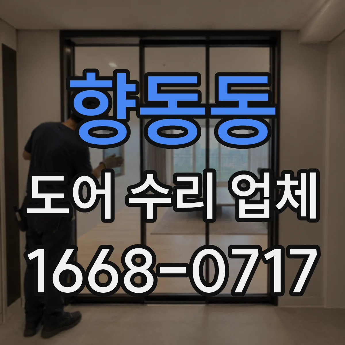 향동동 도어 수리 업체