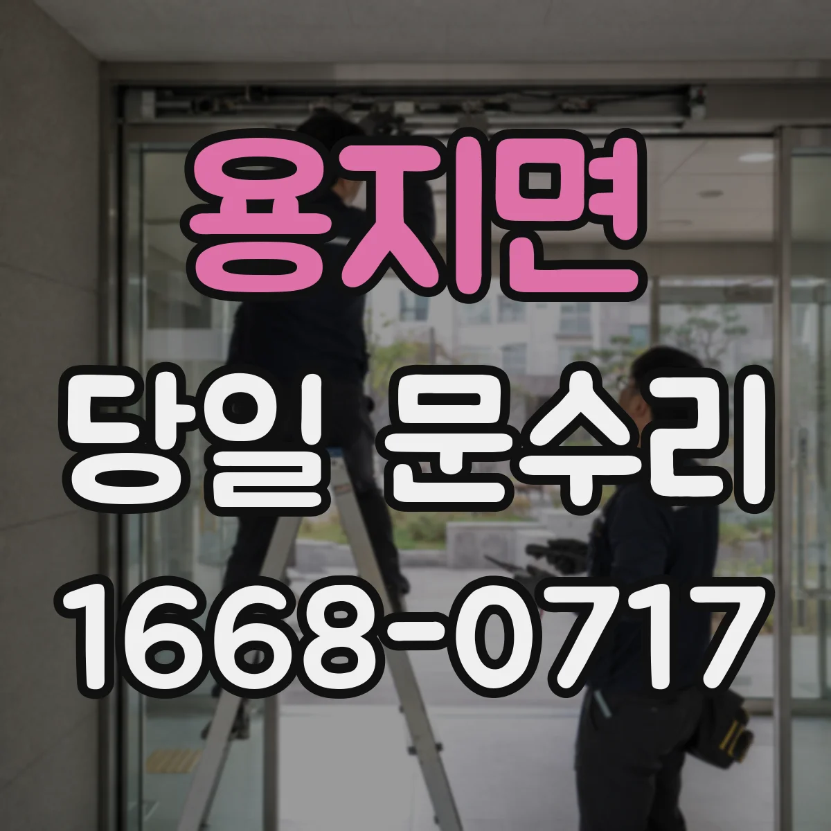 용지면 당일 문수리