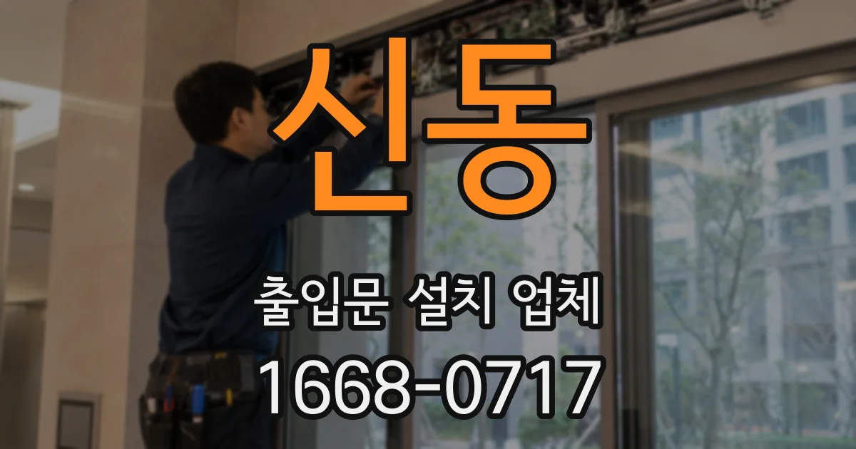신동 출입문 설치 업체