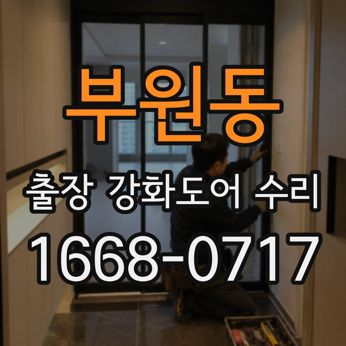 부원동 출장 강화도어 수리