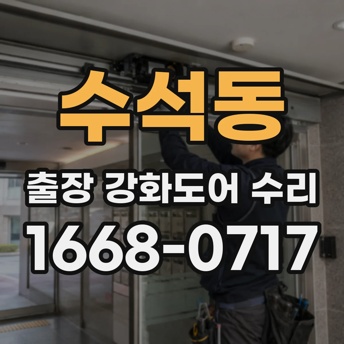 수석동 출장 강화도어 수리