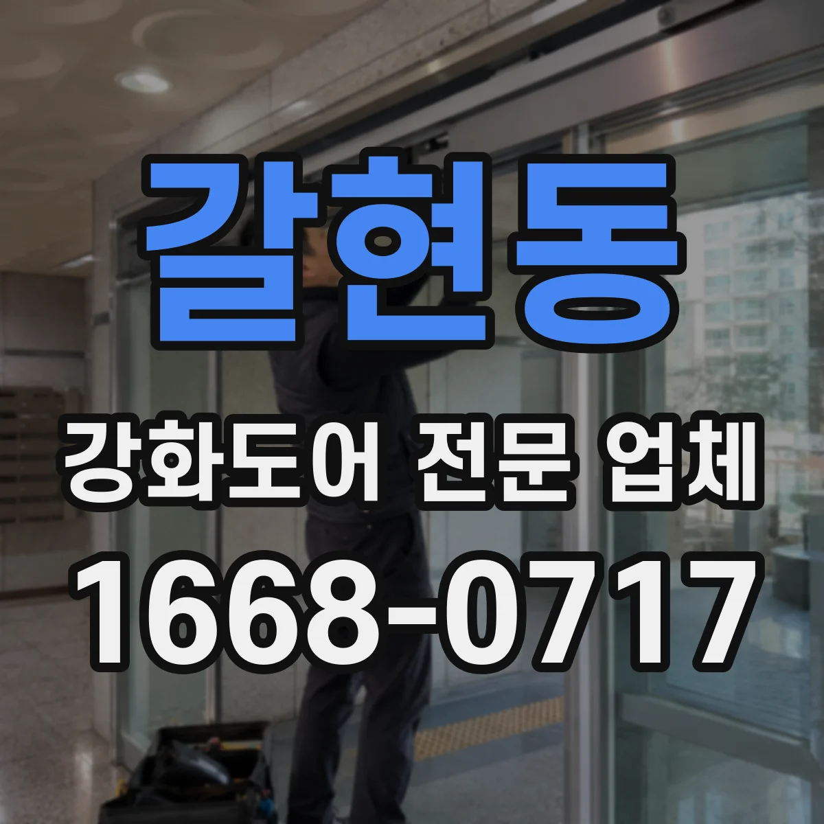 갈현동 강화도어 전문 업체