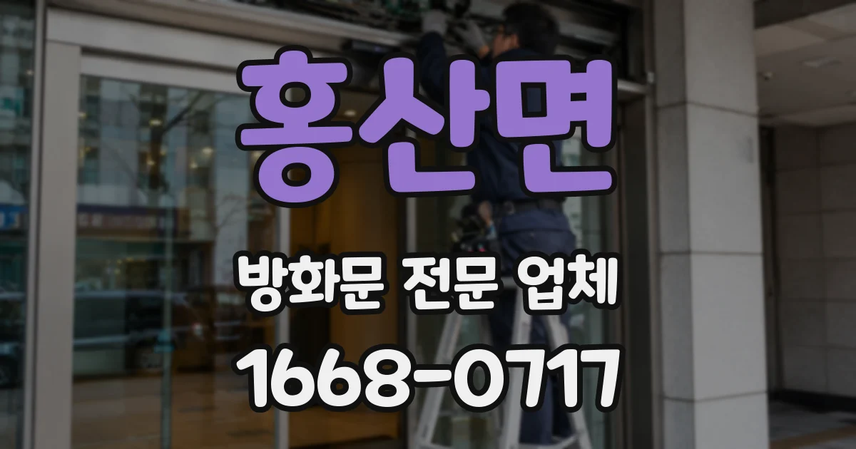 홍산면 방화문 전문 업체