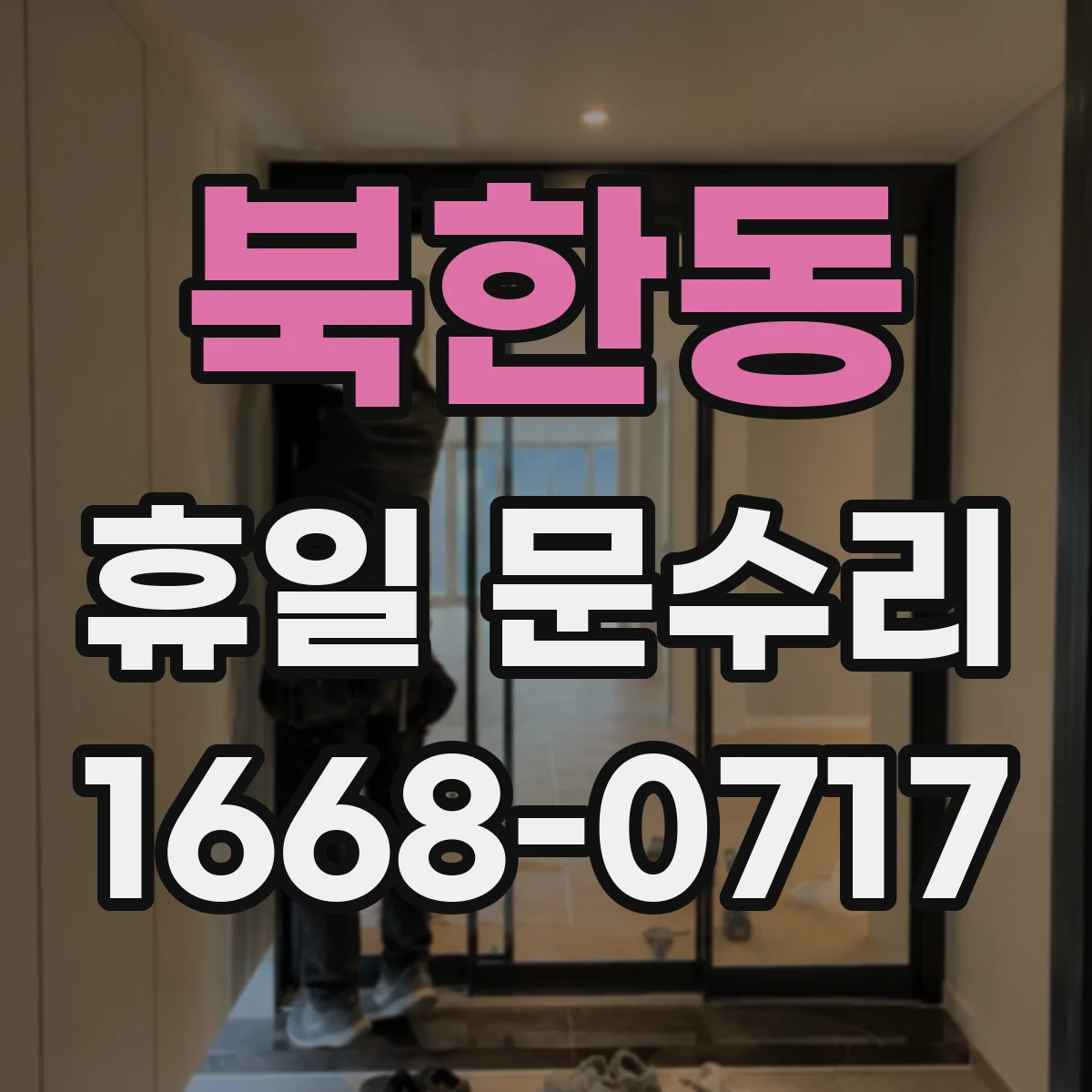 북한동 휴일 문수리