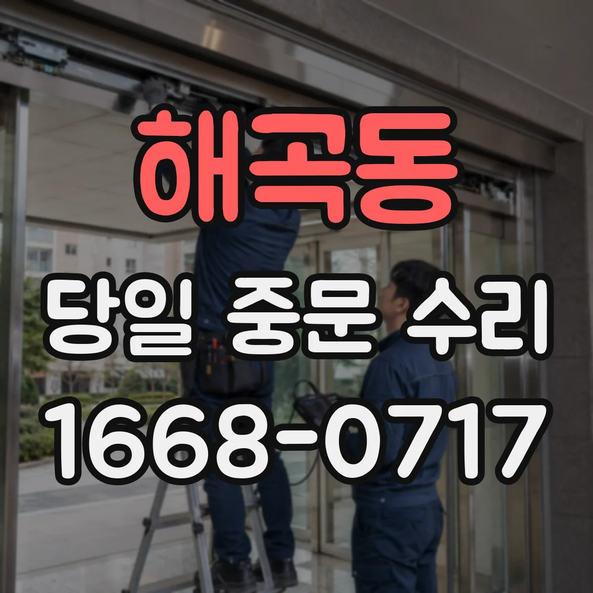 해곡동 당일 중문 수리