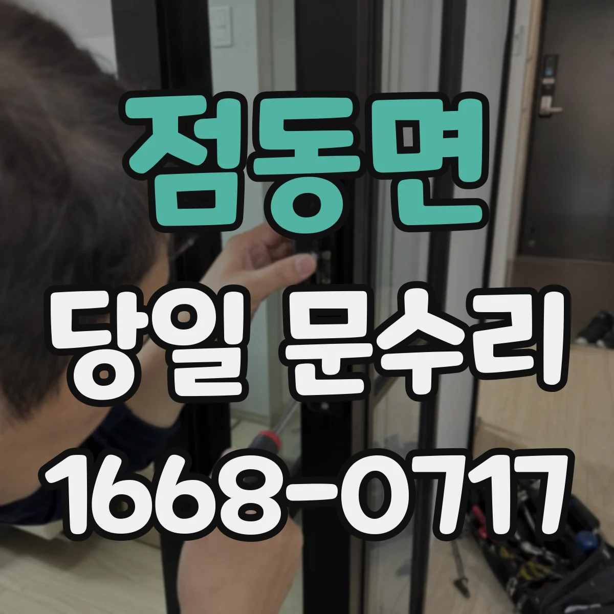 점동면 당일 문수리