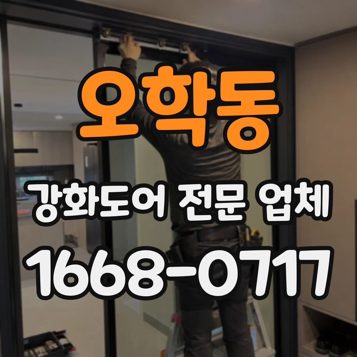 오학동 강화도어 전문 업체