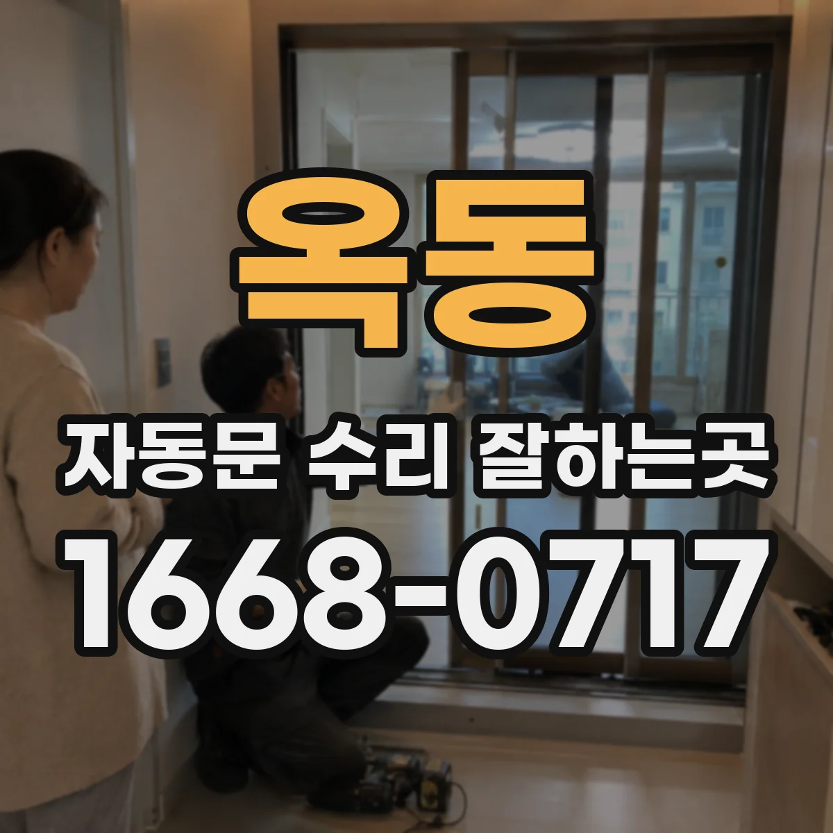 옥동 자동문 수리 잘하는곳