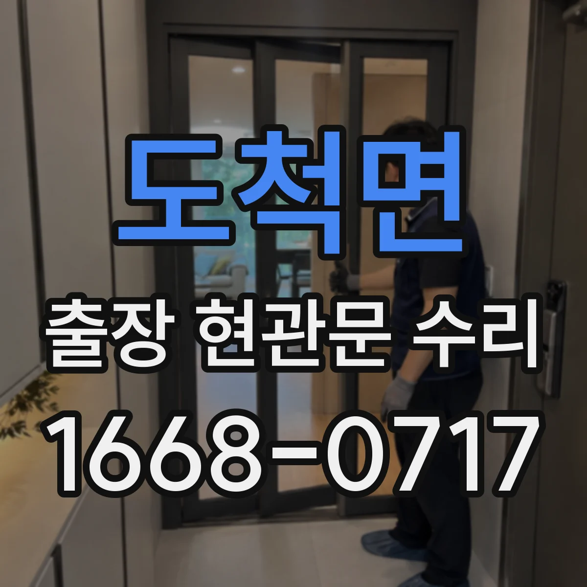 도척면 출장 현관문 수리 현관문 자동잠김 멈춤 증상 점검
