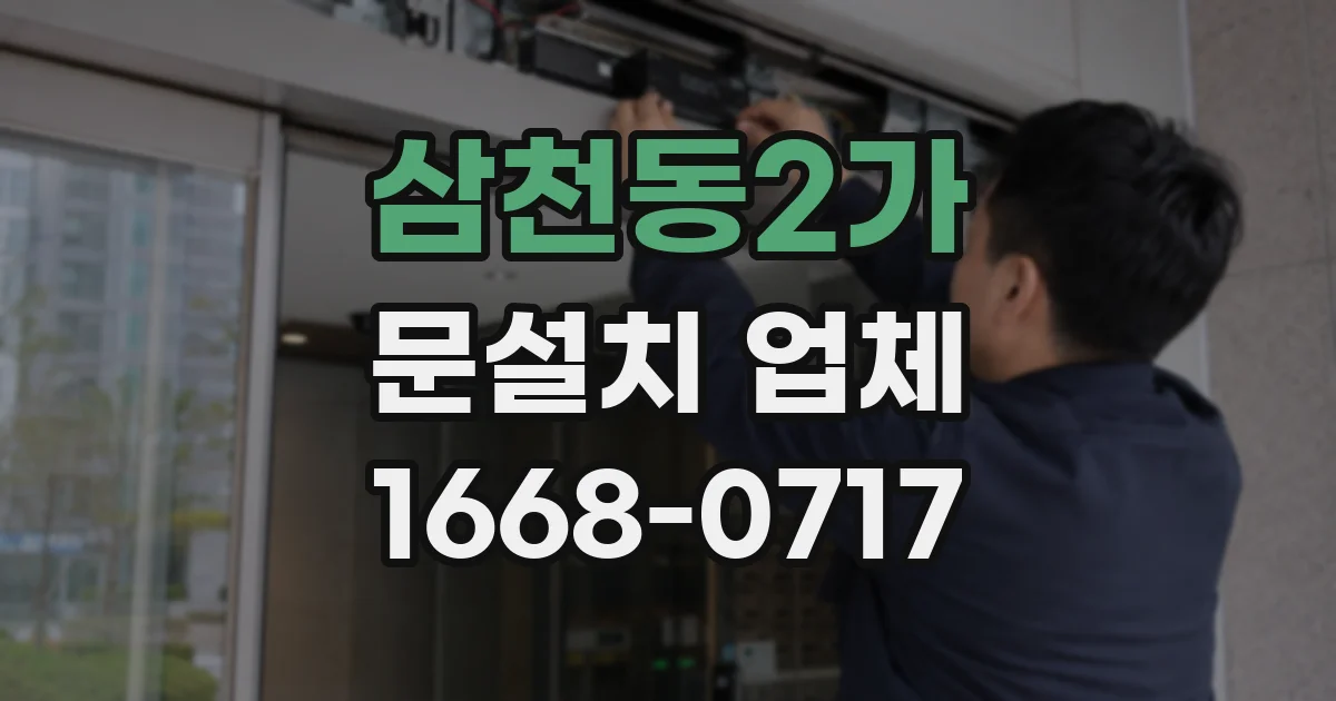 삼천동2가 문설치 업체