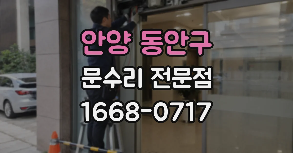 안양 동안구 문수리 전문점