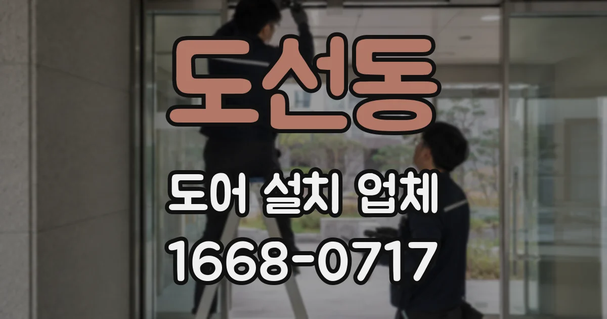 도선동 도어 설치 업체