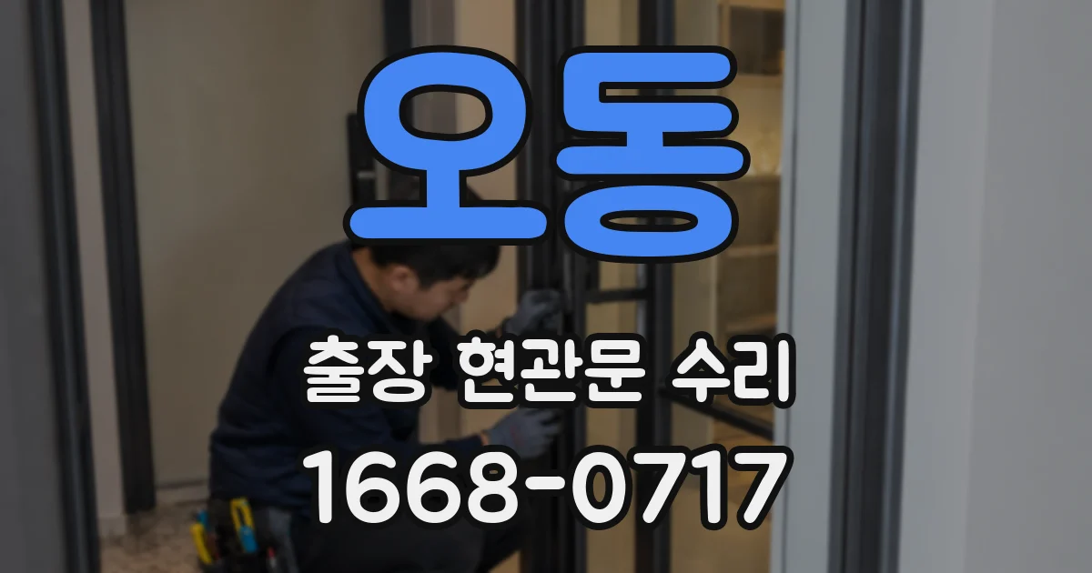오동 출장 현관문 수리